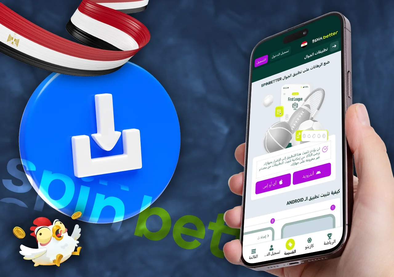 حمّل تطبيق Spinbetter على هاتفك لتستمتع بألعاب الكازينو والمراهنات في أي وقت.